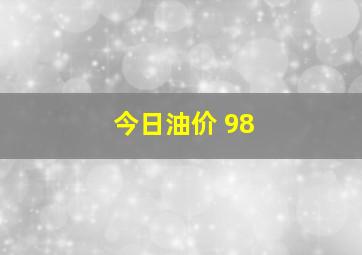 今日油价 98